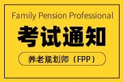 2022年12月养老规划师（FPP）全国统一考试报名通知