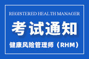 2024年第二季度健康风险管理师（RHM）全国统一考试报名通知