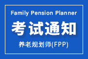 2024年第三季度养老规划师（FPP）全国统一考试报名通知