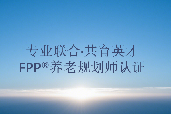 中南财经政法大学金融学院与iGAAS中国达成FPP养老规划师认证战略合作