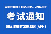 2025年第二季度国际注册财富规划师（AFM）认证全国统一考试报名通知