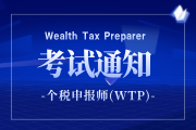 2025年第二季度个税申报师（WTP）认证全国统一考试报名通知