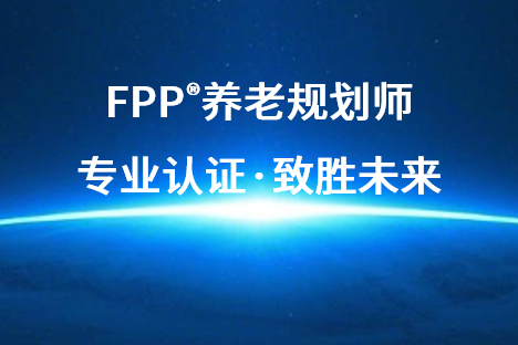 聚焦老龄化趋势下的养老金融新机遇·平安人寿FPP养老规划师认证实施