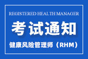 2025年第一季度健康风险管理师（RHM）全国统一考试报名通知