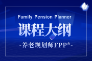 2025年养老规划师(FPP)认证全国统一考试大纲通知