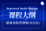 2025年健康风险管理师(RHM)认证全国统一考试大纲通知