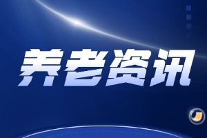 养老金融：开启中国式养老事业的新征程