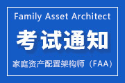 2025年第四季度家庭资产配置架构师（FAA）全国统一考试报名通知