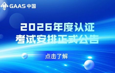 iGAAS协会2026年度认证考试安排正式公告