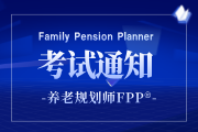 2026年第二季度养老规划师（FPP）认证全国统一考试报名通知